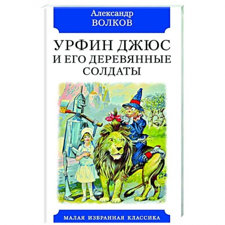Сказки, книга Урфин Джюс и его деревянные солдаты