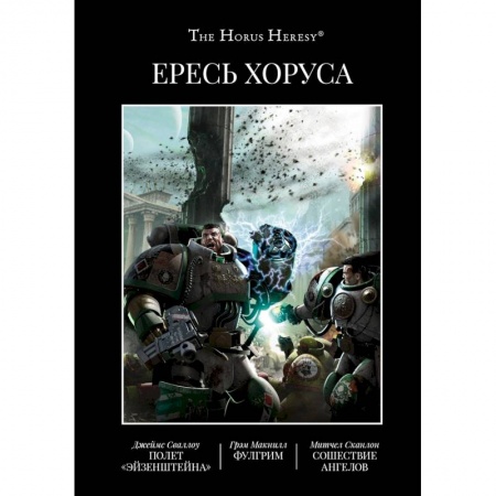 Фантастика, фэнтези, книга Ересь Хоруса. Книга II: Полет Эйзенштейна. Фулгрим. Сошествие Ангелов