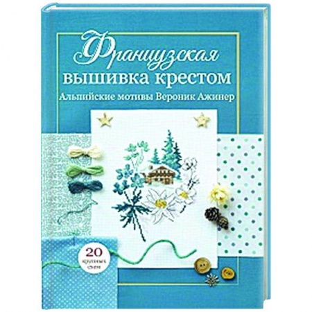 Рукоделие. Творчество, книга Французская вышивка крестом. Альпийские мотивы