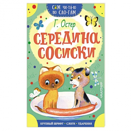 Книги для самых маленьких (0-3 года), книга Середина сосиски