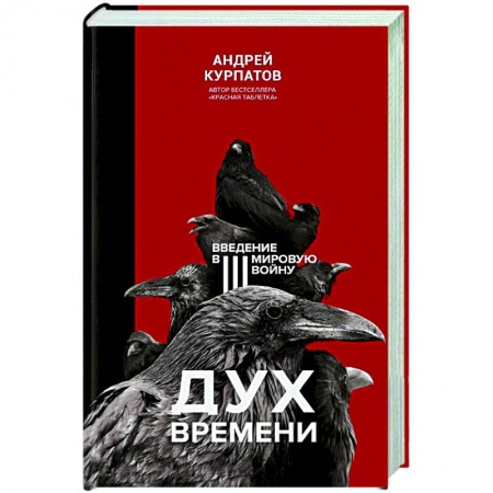 Публицистика, книга Дух времени. Введение в третью мировую войну