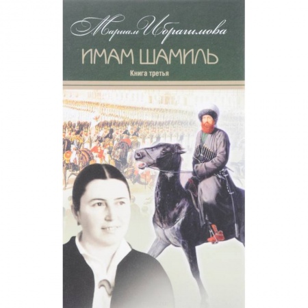 Книги, книга Собрание сочинений в 15-ти томах. Том 4. Имам Шамиль