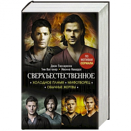 Фантастика, фэнтези, книга Сверхъестественное. Холодное пламя. Мифотворец. Обычные жертвы