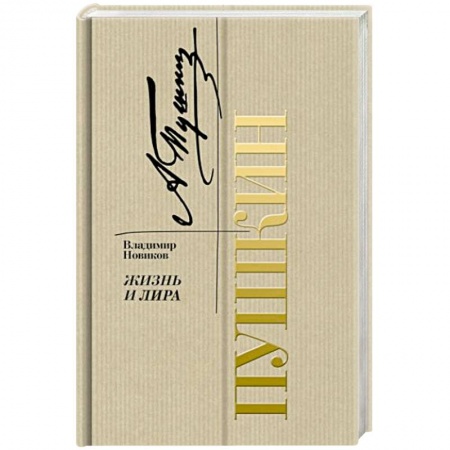 Мемуары, биографии, книга Пушкин. Жизнь и лира