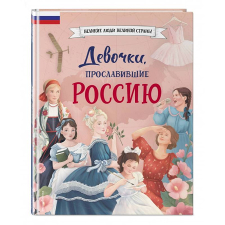 Познавательная литература, книга Девочки, прославившие Россию