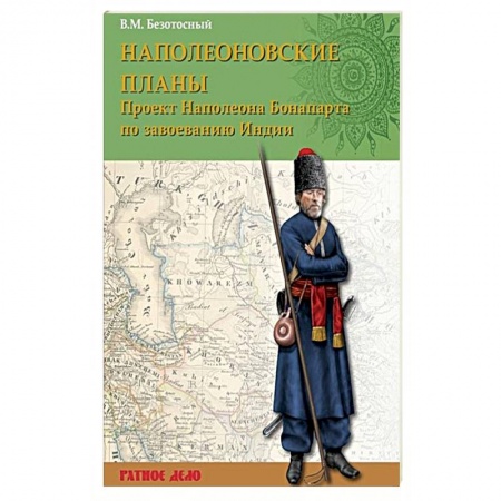 Древний мир и средние века, книга Наполеоновские планы. Проект Наполеона Бонапарта по завоеванию Индии
