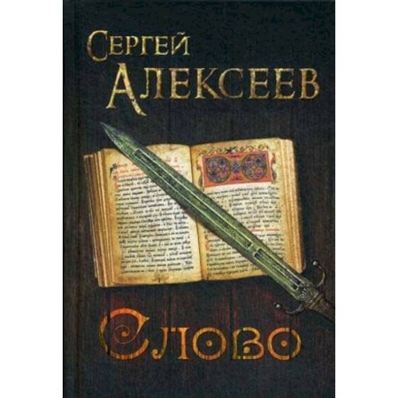 Классика, современная литература, книга Слово