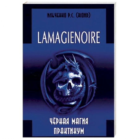 Магия и колдовство, книга Lamagienoir. Черная магия. Практикум
