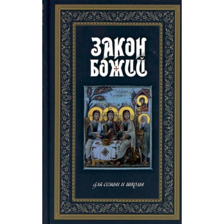 Христианство, книга Закон Божий. Руководство для семьи и школы