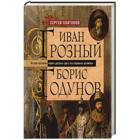 От Руси до России, книга Иван Грозный. Борис Годунов. История правления первого русского царя и его избранного преемника