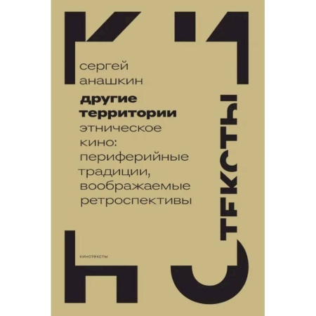 Культура, искусство, книга Другие территории. Этническое кино. Периферийные традиции, воображаемые ретроспективы