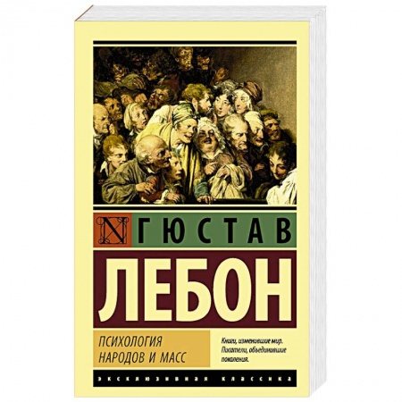 Общественные и гуманитарные науки, книга Психология народов и масс