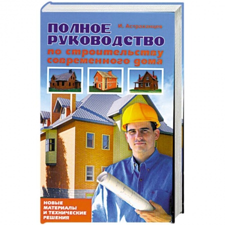 Книги, книга Полное руководство по строительству современного дома