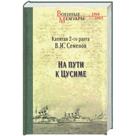 Военное дело. Оружие. Спецслужбы, книга На пути к Цусиме