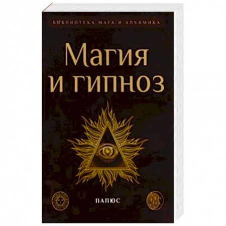 Магия и колдовство, книга Магия и гипноз