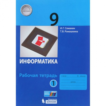 Школьникам и абитуриентам, книга Информатика. 9 класс. Рабочая тетрадь. В 2-х частях. ФГОС
