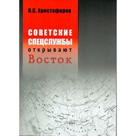 Общественные и гуманитарные науки, книга Советские спецслужбы открывают Восток.