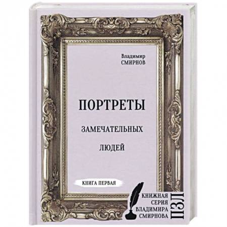Публицистика, книга Портреты замечательных людей