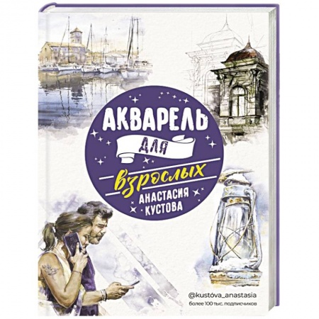 Культура, искусство, книга Акварель для взрослых