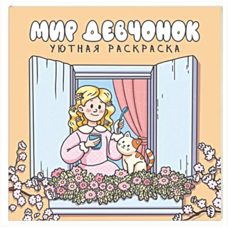 Досуг, творчество и кулинария, книга Мир девчонок
