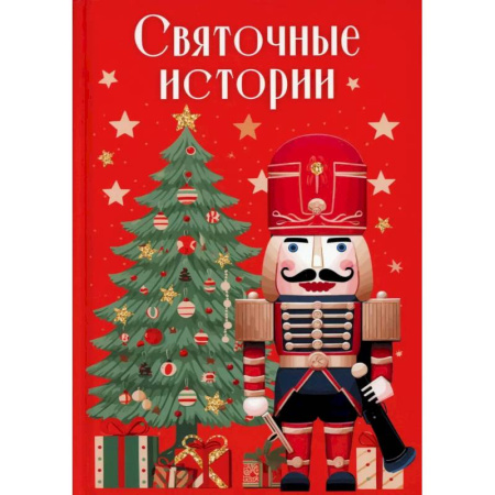 Классика, современная литература, книга Святочные истории