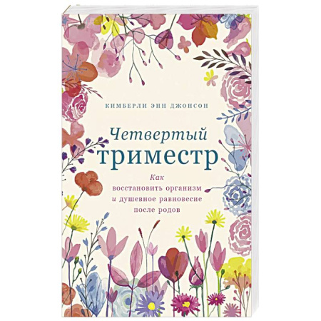 Общественные и гуманитарные науки, книга Четвертый триместр. Как восстановить организм и душевное равновесие после родов