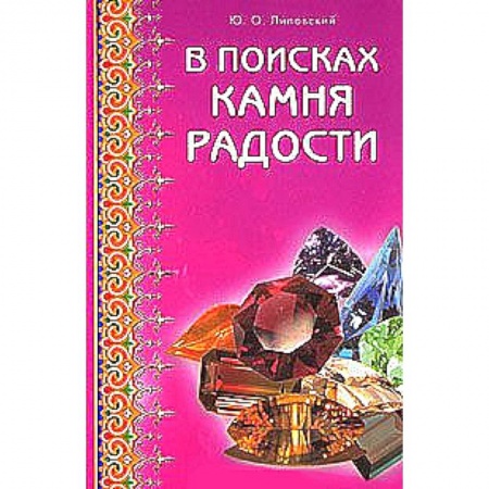 Книги, книга В поисках камня радости