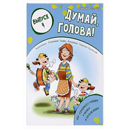 Досуг, творчество и кулинария, книга Думай, голова! Выпуск 4