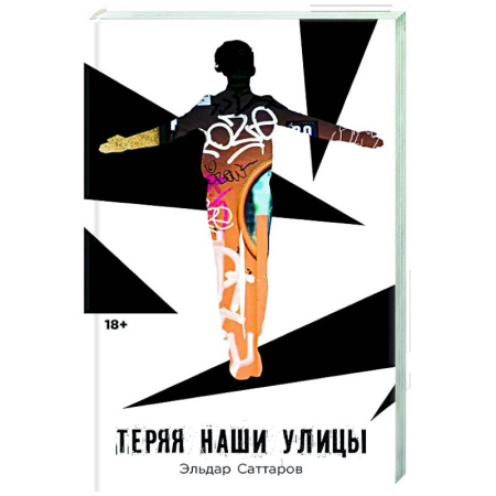 Классика, современная литература, книга Теряя наши улицы