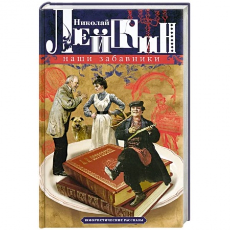 Книги, книга Наши забавники. Юмористические рассказы