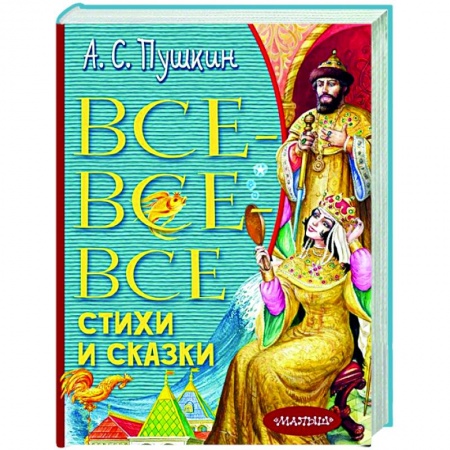 Сказки, книга Все-все-все стихи и сказки