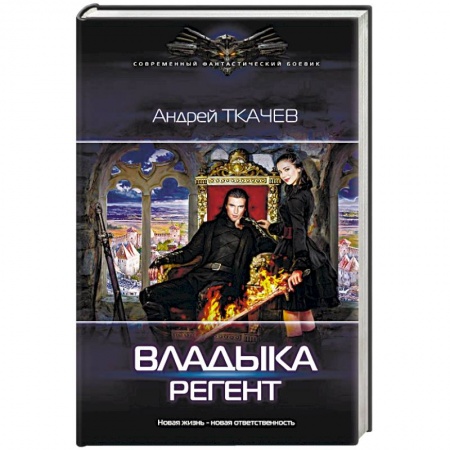 Фантастика, фэнтези, книга Владыка. Регент