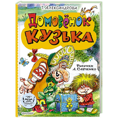 Сказки, книга Домовёнок Кузька