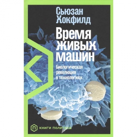 Естественные науки, книга Время живых машин.Биологическая революция в технологиях