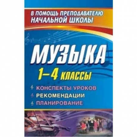 Книги, книга Музыка. 1-4 классы. Конспекты уроков, рекомендации, планирование