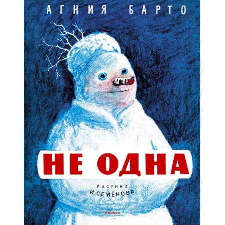 Книги, книга Не одна (Рисунки И. Семенова)