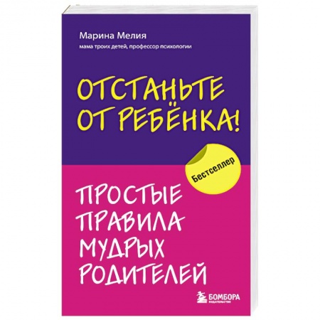 книга Отстаньте от ребенка! Простые правила мудрых родителей с доставкой по Франции Детская психология, книга Отстаньте от ребенка! Простые правила мудрых родителей