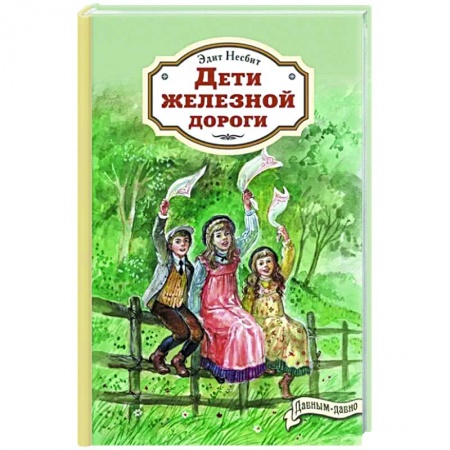 Проза для детей, книга Дети железной дороги