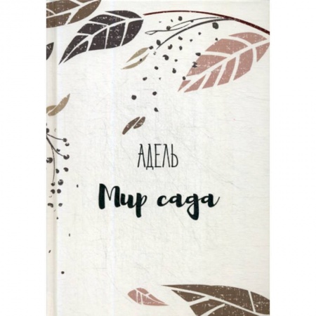 Классика, современная литература, книга Мир сада