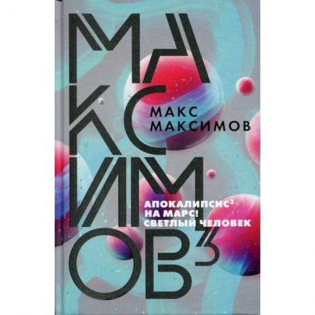 Фантастика, фэнтези, книга Апокалипсис. На марс!. Светлый человек