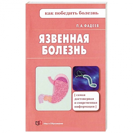 Книги, книга Язвенная болезнь