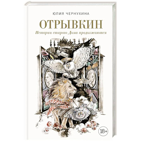 Фантастика, фэнтези, книга Отрывкин. Истории старого Дома продолжаются
