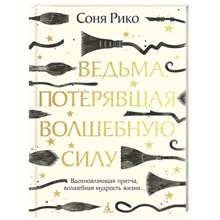 Проза для детей, книга Ведьма, потерявшая волшебную силу