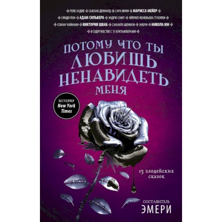 книга Потому что ты любишь ненавидеть меня. 13 злодейских сказок с доставкой по Франции Фантастика, фэнтези, книга Потому что ты любишь ненавидеть меня. 13 злодейских сказок