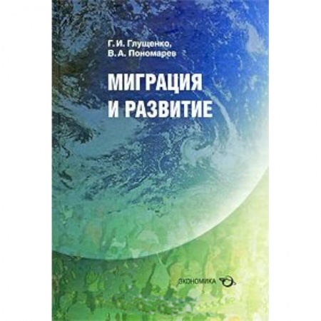 Книги, книга Миграция и развитие