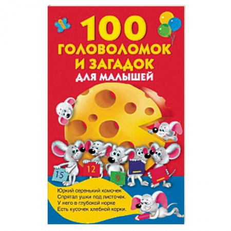 Досуг, творчество и кулинария, книга 100 головоломок и загадок для малышей