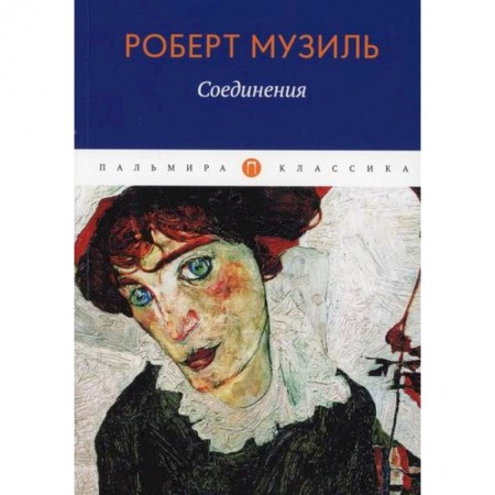 Классика, современная литература, книга Соединения