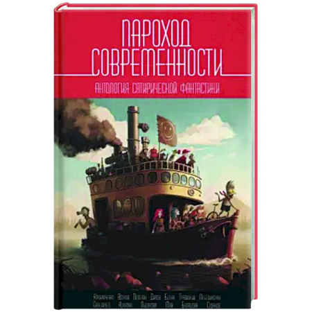 Фантастика, фэнтези, книга Пароход современности