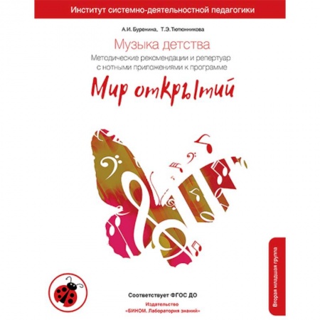 Музыкальная школа, книга Музыка детства. Методические рекомендации и репертуар с нотными приложениями. Вторая младшая группа