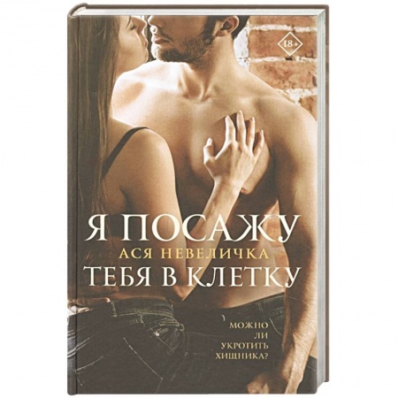 Любовный роман, книга Я посажу тебя в клетку